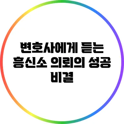 변호사에게 듣는 흥신소 의뢰의 성공 비결