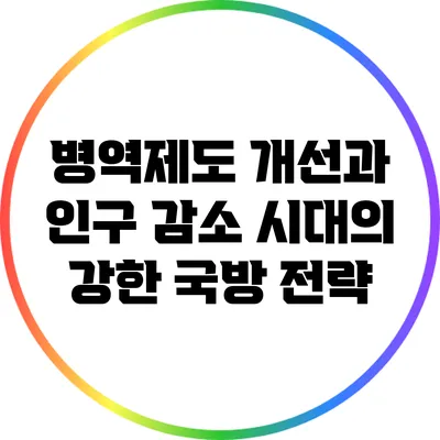 병역제도 개선과 인구 감소 시대의 강한 국방 전략