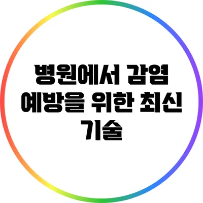 병원에서 감염 예방을 위한 최신 기술