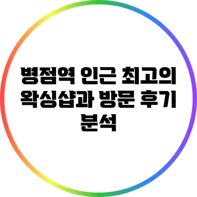 병점역 인근 최고의 왁싱샵과 방문 후기 분석