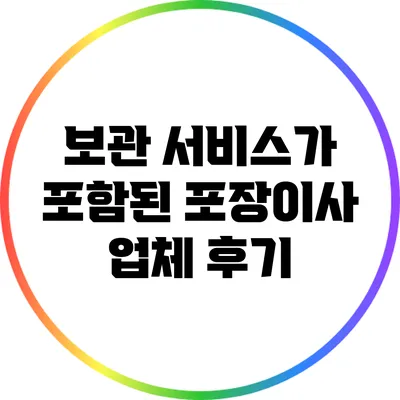 보관 서비스가 포함된 포장이사 업체 후기