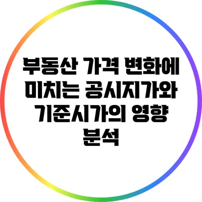 부동산 가격 변화에 미치는 공시지가와 기준시가의 영향 분석