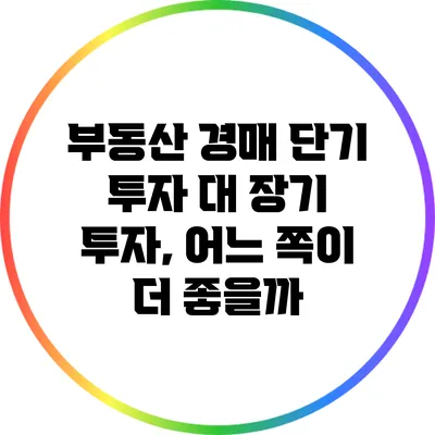 부동산 경매: 단기 투자 대 장기 투자, 어느 쪽이 더 좋을까?