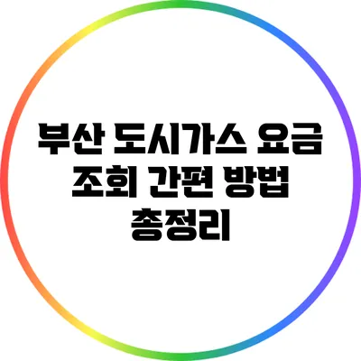 부산 도시가스 요금 조회 간편 방법 총정리