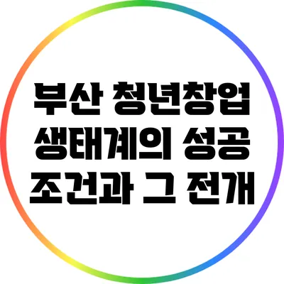 부산 청년창업 생태계의 성공 조건과 그 전개