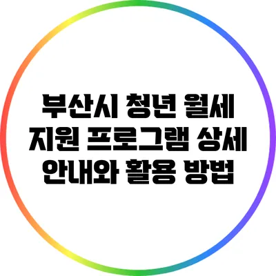 부산시 청년 월세 지원 프로그램 상세 안내와 활용 방법