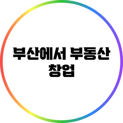 부산에서 부동산 창업