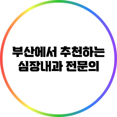 부산에서 추천하는 심장내과 전문의