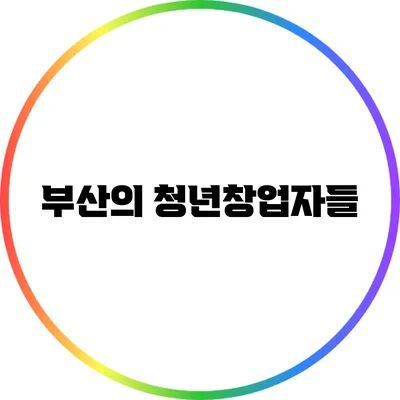 부산의 청년창업자들