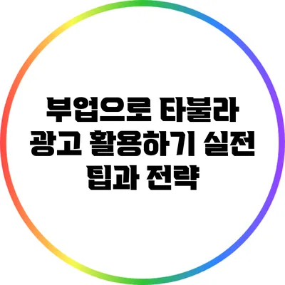 부업으로 타불라 광고 활용하기: 실전 팁과 전략