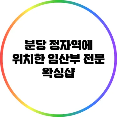 분당 정자역에 위치한 임산부 전문 왁싱샵