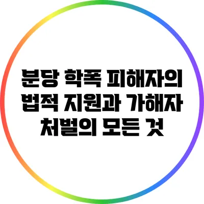 분당 학폭 피해자의 법적 지원과 가해자 처벌의 모든 것