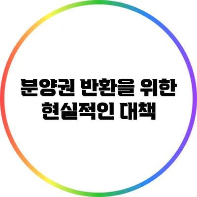 분양권 반환을 위한 현실적인 대책