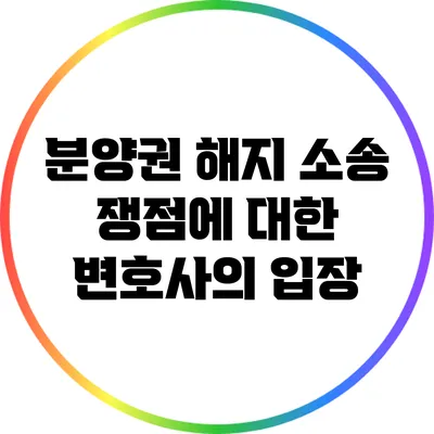 분양권 해지 소송 쟁점에 대한 변호사의 입장