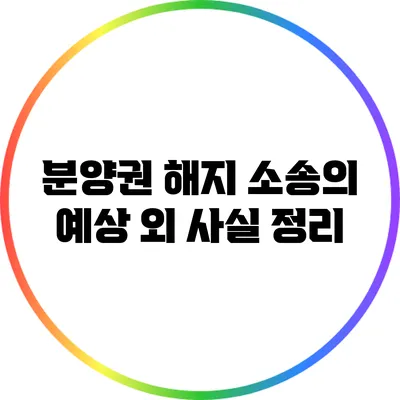 분양권 해지 소송의 예상 외 사실 정리