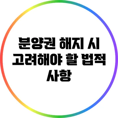 분양권 해지 시 고려해야 할 법적 사항