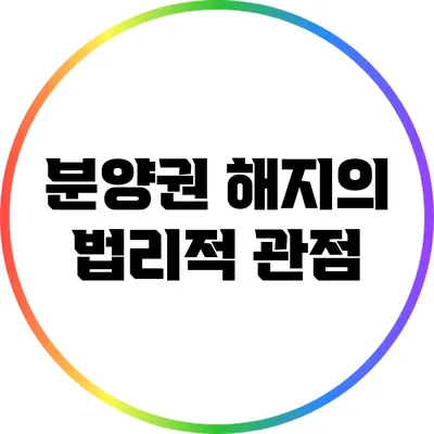 분양권 해지의 법리적 관점