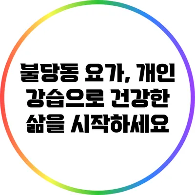 불당동 요가, 개인 강습으로 건강한 삶을 시작하세요