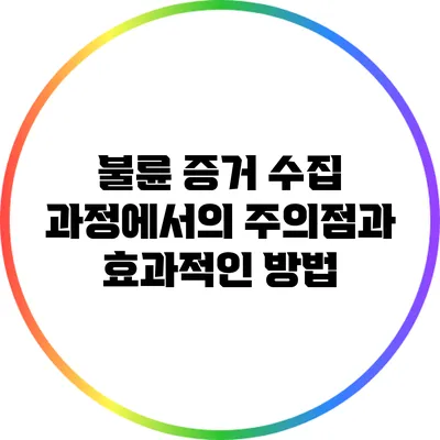 불륜 증거 수집 과정에서의 주의점과 효과적인 방법