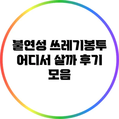 불연성 쓰레기봉투 어디서 살까? 후기 모음