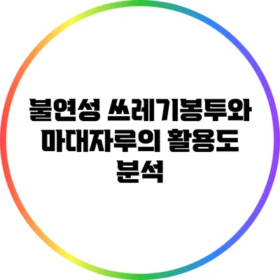 불연성 쓰레기봉투와 마대자루의 활용도 분석