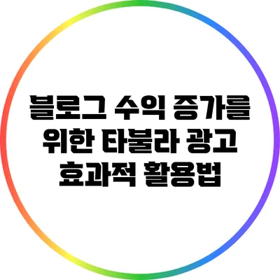 블로그 수익 증가를 위한 타불라 광고 효과적 활용법