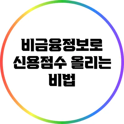 비금융정보로 신용점수 올리는 비법