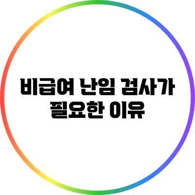 비급여 난임 검사가 필요한 이유