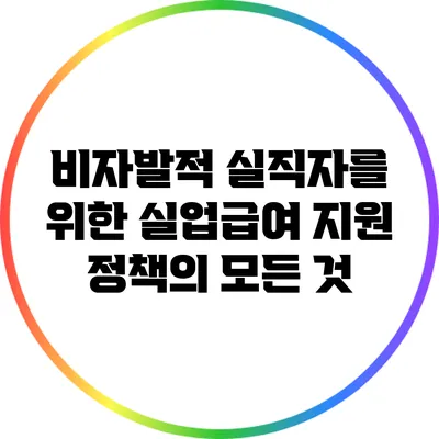 비자발적 실직자를 위한 실업급여 지원 정책의 모든 것