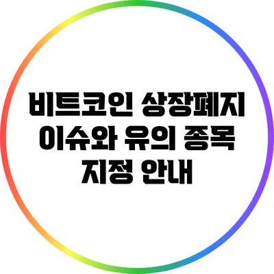 비트코인 상장폐지 이슈와 유의 종목 지정 안내