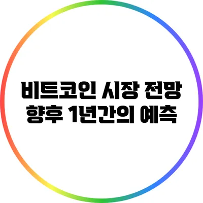 비트코인 시장 전망: 향후 1년간의 예측