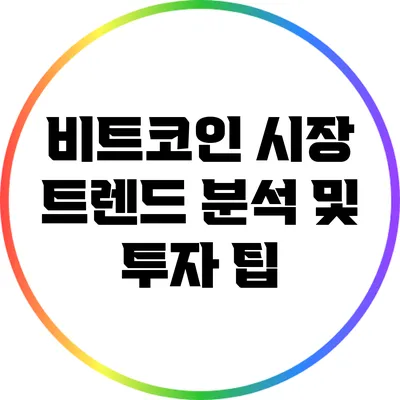 비트코인 시장 트렌드 분석 및 투자 팁