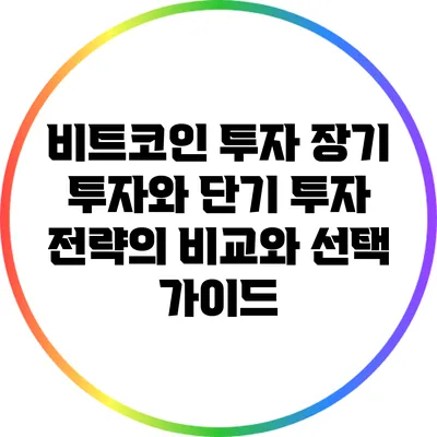 비트코인 투자: 장기 투자와 단기 투자 전략의 비교와 선택 가이드