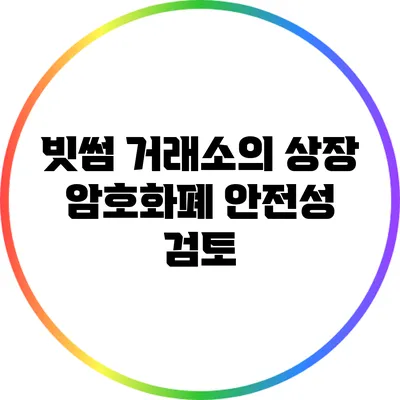 빗썸 거래소의 상장 암호화폐 안전성 검토