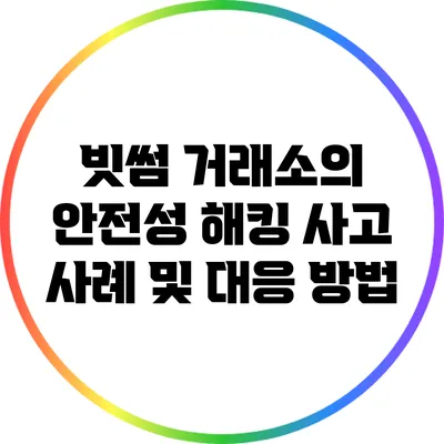 빗썸 거래소의 안전성: 해킹 사고 사례 및 대응 방법