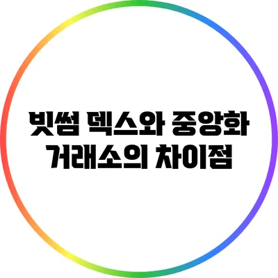 빗썸 덱스와 중앙화 거래소의 차이점