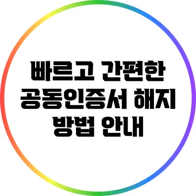 빠르고 간편한 공동인증서 해지 방법 안내