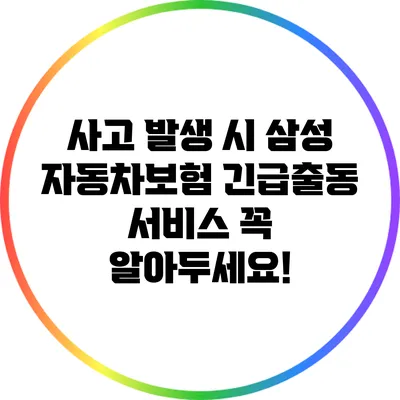 사고 발생 시 삼성 자동차보험 긴급출동 서비스 꼭 알아두세요!