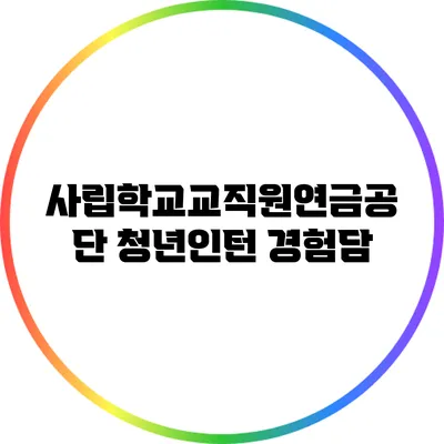 사립학교교직원연금공단 청년인턴 경험담