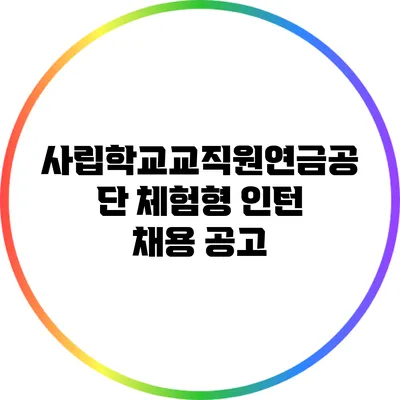 사립학교교직원연금공단 체험형 인턴 채용 공고