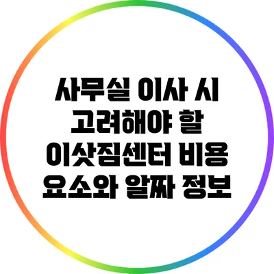 사무실 이사 시 고려해야 할 이삿짐센터 비용 요소와 알짜 정보