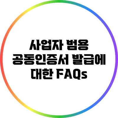 사업자 범용 공동인증서 발급에 대한 FAQs