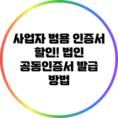 사업자 범용 인증서 할인! 법인 공동인증서 발급 방법