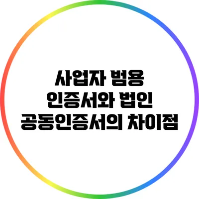 사업자 범용 인증서와 법인 공동인증서의 차이점