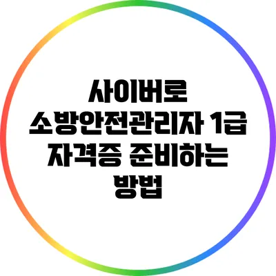 사이버로 소방안전관리자 1급 자격증 준비하는 방법