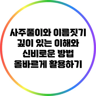 사주풀이와 이름짓기: 깊이 있는 이해와 신비로운 방법 올바르게 활용하기