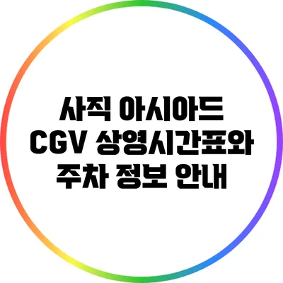 사직 아시아드 CGV 상영시간표와 주차 정보 안내