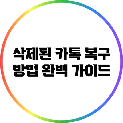 삭제된 카톡 복구 방법 완벽 가이드