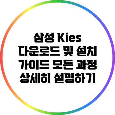 삼성 Kies 다운로드 및 설치 가이드: 모든 과정 상세히 설명하기