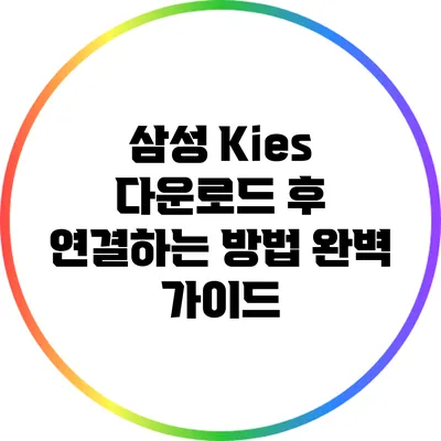 삼성 Kies 다운로드 후 연결하는 방법 완벽 가이드